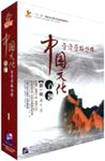 《感知中国》电子版-2008-5_北京语言大学出版社_《中国文化百题》编写组
