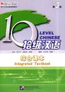 《拾级汉语》电子版-2009-4_北京语言大学出版社_高全顺  等主编，吴中伟，郭鹏 著