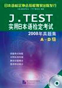 【J.TEST实用日本语检定考试2008年真题集】下载_2009.5_北京语言大学出版社_日本语检定协会J.TEST事务局著