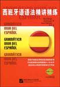 《西班牙语语法精讲精练》电子版-2009-9_北京语言大学_(西)巴尔塞纳|译者:陈皓