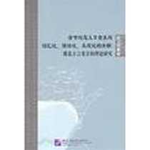 《音节与意义暨音系与词汇化、语法化、主观化的关联》电子版-2011-6_北京语言大学出版社_陈卫恒