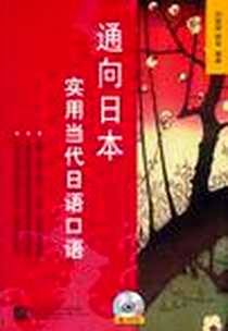 《通向日本》电子版-2011-10_北京语言大学_刘柏林//林华