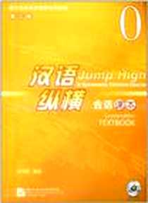 《会话课本-汉语纵横-0-第二版-附赠MP3 1盘》电子版-2011-9_北京语言大学出版社_盛双霞
