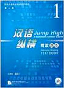 《汉语纵横  精读 课本 1》电子版-2011-9_北京语言大学出版社_汝淑媛
