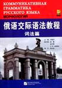 《俄语交际语法教程》电子版-2011-11_北京语言大学出版社_卢春月