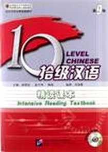 《拾级汉语-精读课本-第9级-随书附录音光盘》电子版-2012-2_北京语言大学出版社_刘海霞