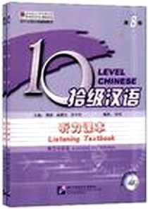 《拾级汉语 第8级 听力课本》电子版-2012-10_徐来、陶炼、高顺全、 吴中伟 北京语言大学出版社  (2012-08出版)_徐来