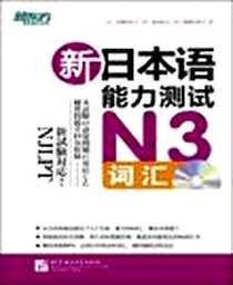 《新日本语能力测试N3词汇》电子版-2012-12_北京语言大学出版社_[日] 安藤栄里子， [日] 恵谷容子，  [日] 飯嶋美知子