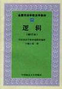 《逻辑》PDF_1999-03_中国政法大学出版社_雍琦