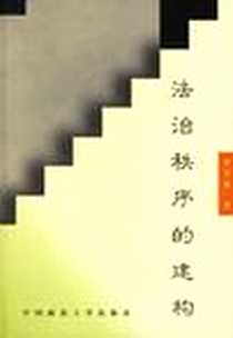 《法治秩序的建构》电子版-1999-7_中国政法大学出版社_季卫东