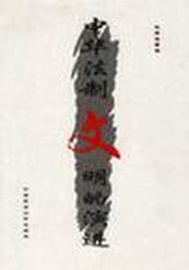 《中华法制文明的演进》电子版-1999-11_政法大学_张晋藩