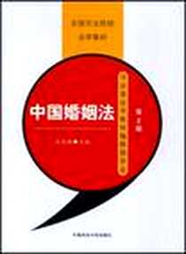 《中国婚姻法》电子版-2007-11_中国政法大学出版社_巫昌祯