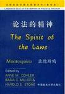 《论法的精神》PDF_2003-5_中国政法大学出版社_(法)孟德斯鸠,Montesquieu