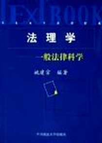 《法理学》电子版-2006-1_中国政法大学出版社_姚建宗