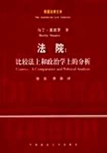 《法院》电子版-2005-11_政法大学_马丁·夏皮罗