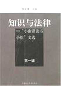 《知识与法律》PDF_2005-9_中国政法大学出版社_邓正来