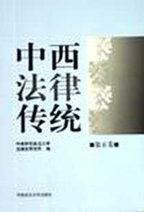 《中西法律传统（第五卷）》PDF_2006-5_中国政法_范忠信、陈景良