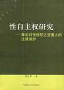 《性自主权研究》2006-5_政法大学_郭卫华