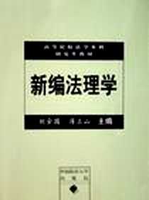 《新编法理学》电子版-2006-7_中国政法大学出版社_刘金国、蒋立山