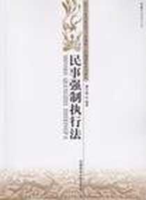 《民事强制执行法》2007-12_政法大学_董少谋