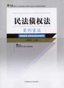 《民法债权法案例重述》2008-1_政法大学_李显冬