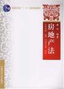 《房地产法》电子版-2008-9_中国政法大学出版社_黄河