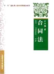《合同法》2008-9_中国政法大学出版社_王玉梅
