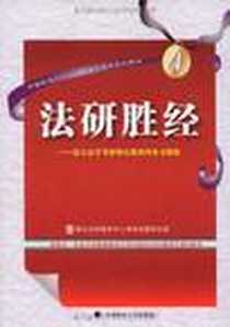 《法研胜经》电子版-2009-8_中国政法大学出版社_银河法律教育中心