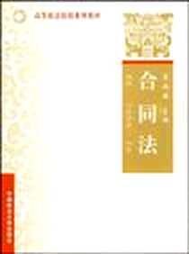 《合同法》2009-9_中国政法大学出版社_鲁叔媛