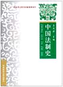 《中国法制史》电子版-2010-12_占茂华 中国政法大学出版社  (2010-12出版)_占茂华