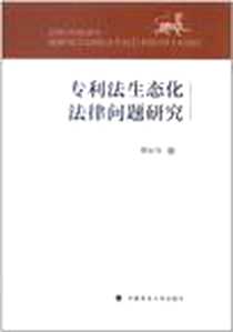 《专利法生态化法律问题研究》电子版-2011-12_中国政法大学出版社_周长玲