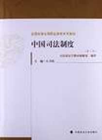 《中国司法制度》电子版-2012-8_中国政法大学出版社_左卫民