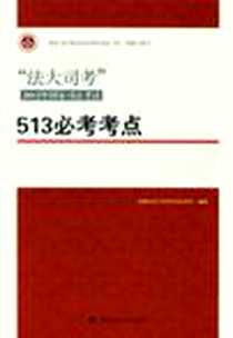 《法大司考2012年国家司法考试513必考考点》电子版-2012-6_中国政法大学出版社_中国政法大学司法考试学院