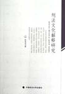 《刑法文化解释研究》电子版-2012-8_中国政法大学出版社_徐光华