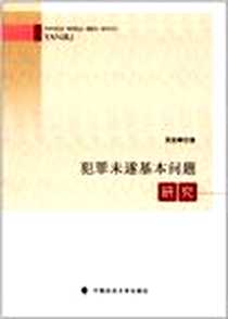 《犯罪未遂基本问题研究》电子版-2012-8_中国政法大学出版社_苏宏峰