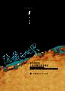 《隐藏的世界》电子版-2012-11_中国政法大学出版社_杨华