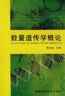 《数量遗传学概论》电子版-2007-8_西南师大_李加纳