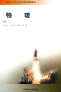《物理》电子版-2005-8_西南师范大学出版社_刘光远，沈全杰