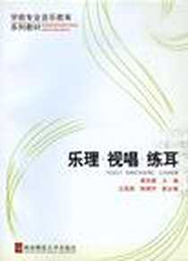 《乐理·视唱·练耳》电子版-2005-1_西南师大_蔡岳建