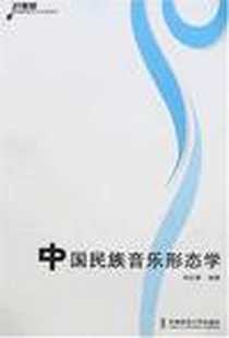 《中国民族音乐形态学》电子版-2007-8_西南师大_刘正维