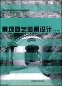 《景观园艺造景设计》电子版-2008-5_西南师范大学出版社_刘宇