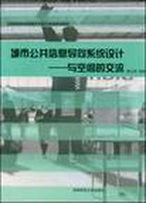《城市公共信息导向系统设计》电子版-2008-7_西南师范大学出版社_陈立民