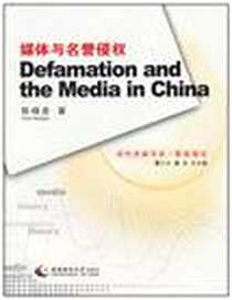 《媒体与名誉侵权》PDF_2009-5_西南师范大学出版社_陈晓彦