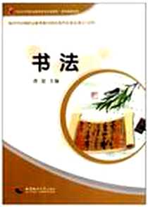 《书法》电子版-2010-8_西南师范大学出版社_曹建
