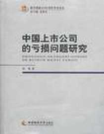 《中国上市公司的亏损问题研究》电子版-2009-10_西南师范大学出版社_杜勇