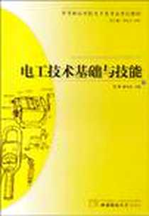 《电工技术基础与技能》电子版-2010-7_西南师范大学出版社_周彬//林安全