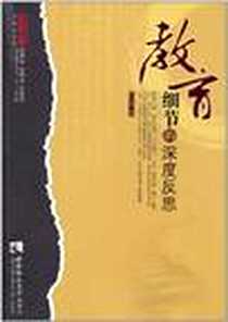 《教育细节的深度反思》电子版-2011-2_西南师大_许传利