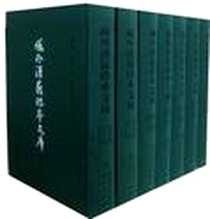 《域外汉籍珍本文库（第二辑）》电子版-2011-4_西南师范大学出版社_《域外汉籍珍本文库》编纂出版委员会