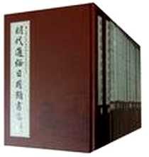 《明代通俗日用类书集刊（全16册）》电子版-2011-11_西南师范大学出版社_中国社会科学院历史研究所文化室