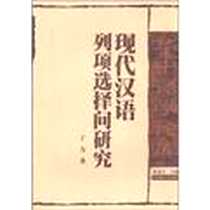 《现代汉语列项选择问研究》电子版-2003-12-01_华中师范大学出版社_丁力